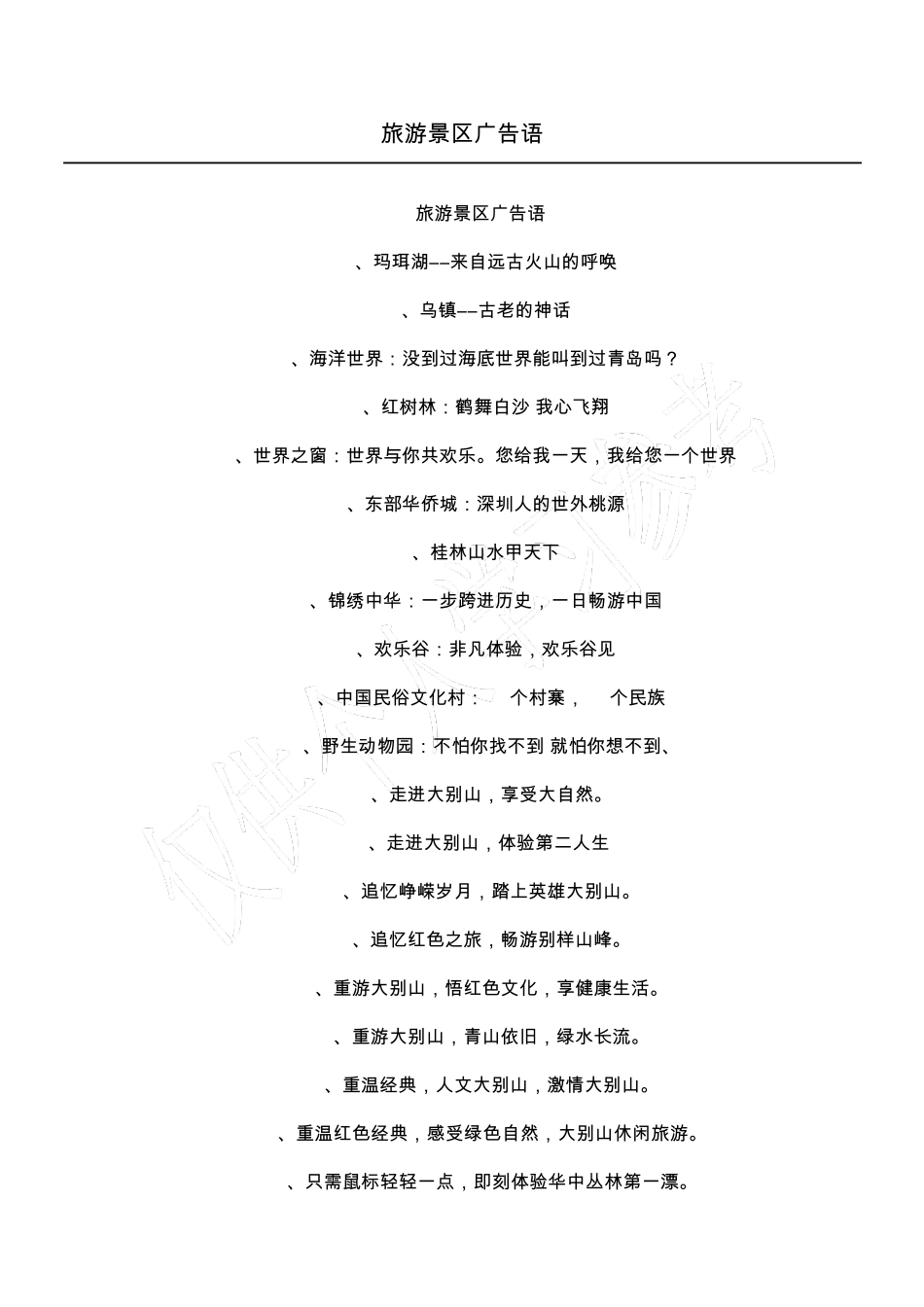 旅游景区广告语_第1页