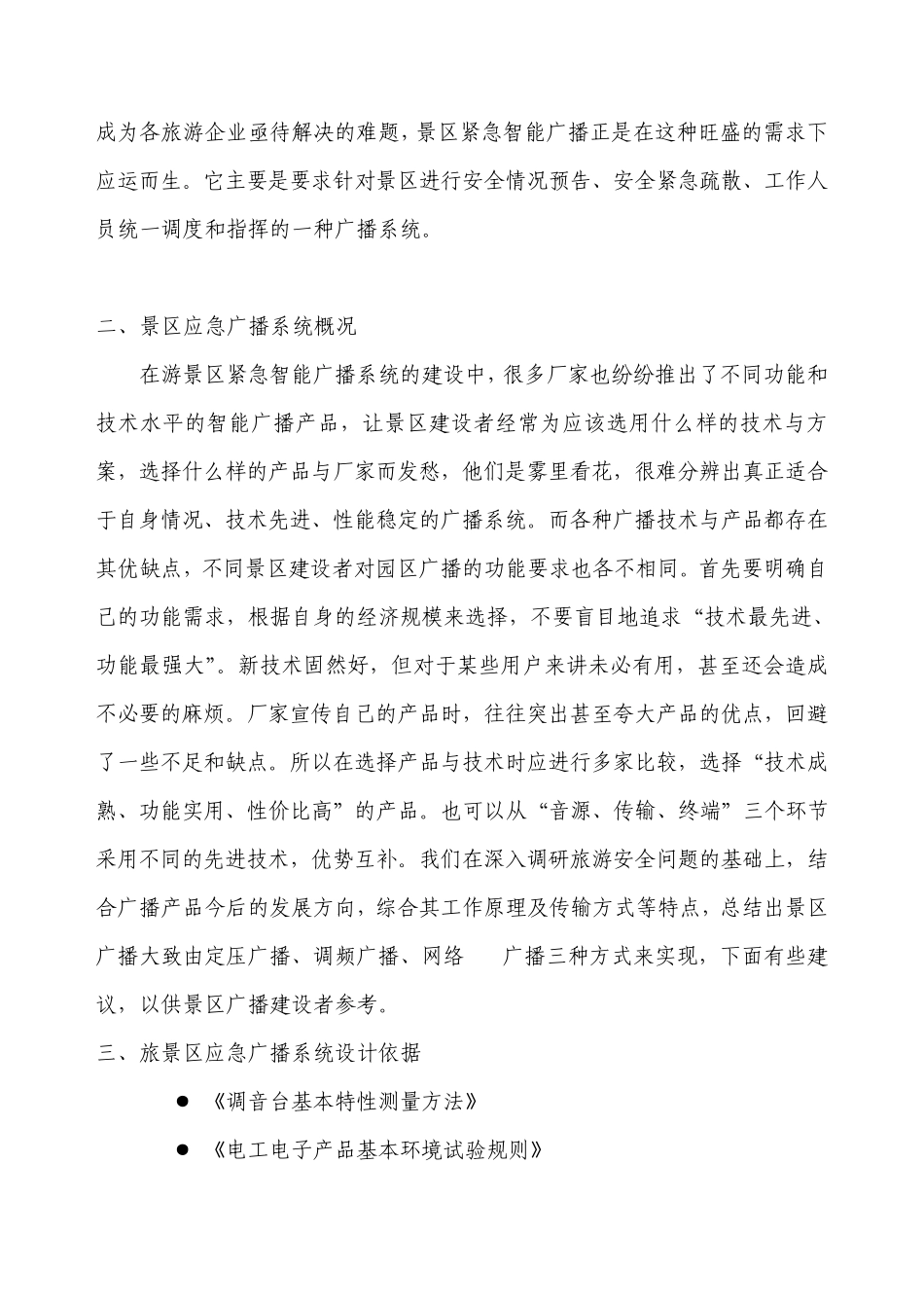 旅游景区应急广播_第2页