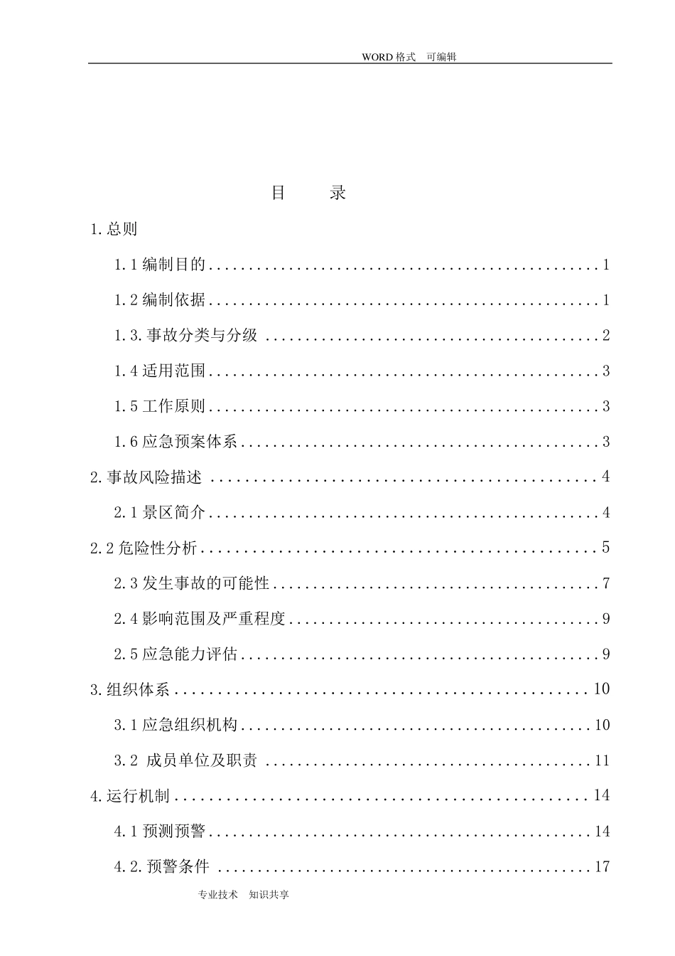 旅游景区应急救援预案_第1页