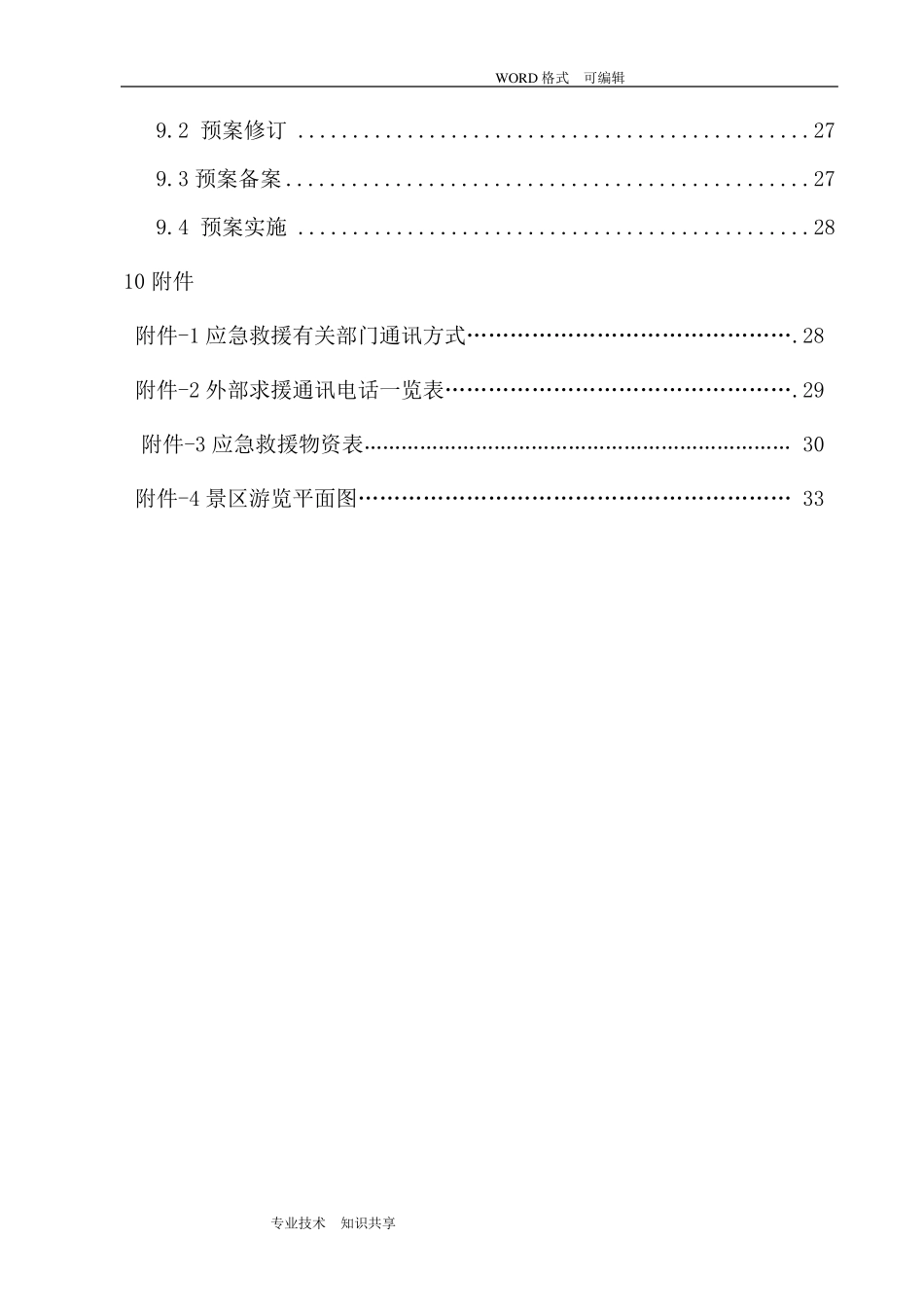 旅游景区应急救援预案_第3页