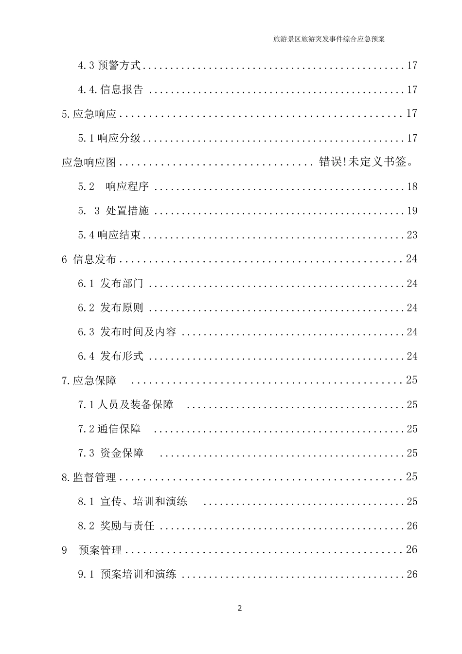 旅游景区应急预案_第2页