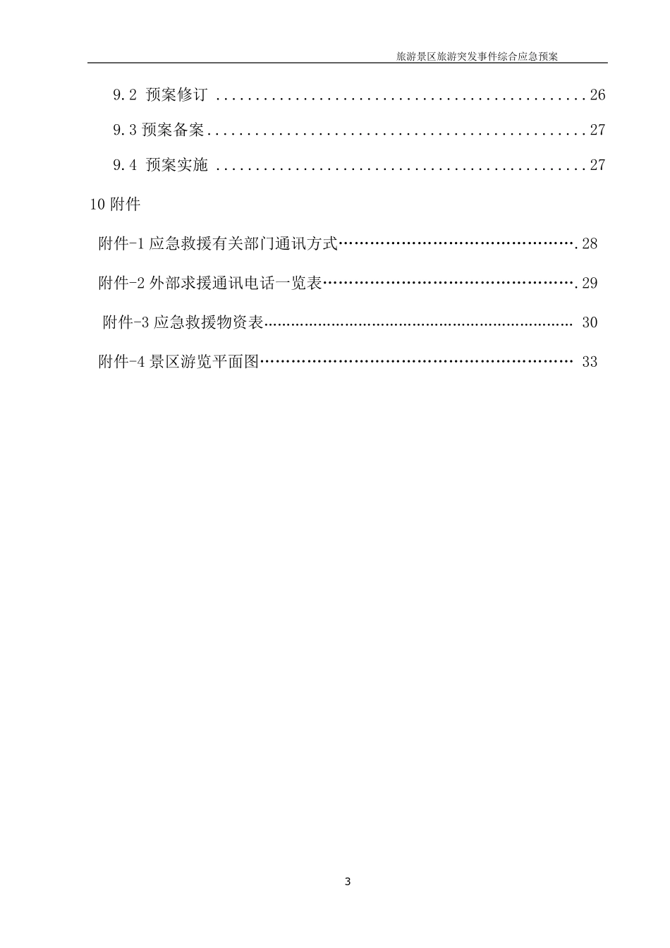 旅游景区应急预案_第3页