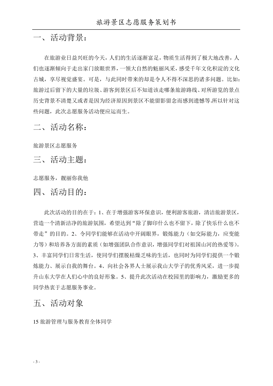 旅游景区志愿服务策划书_第3页