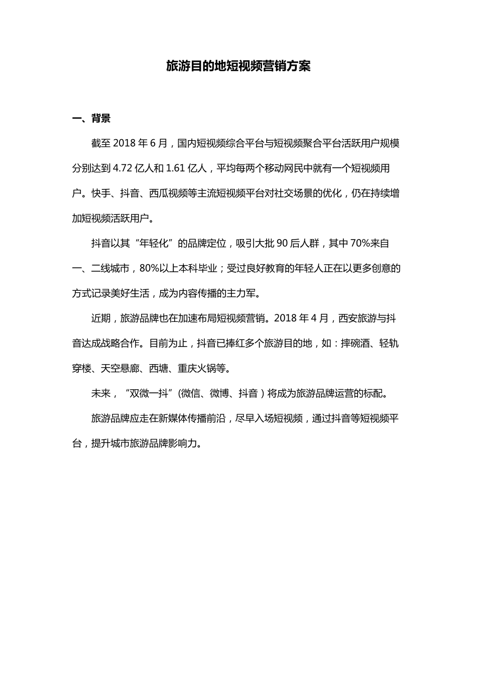 旅游景区抖音推广引流方案1_第1页