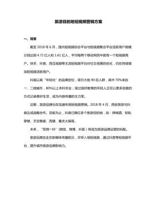 旅游景区抖音推广引流方案1