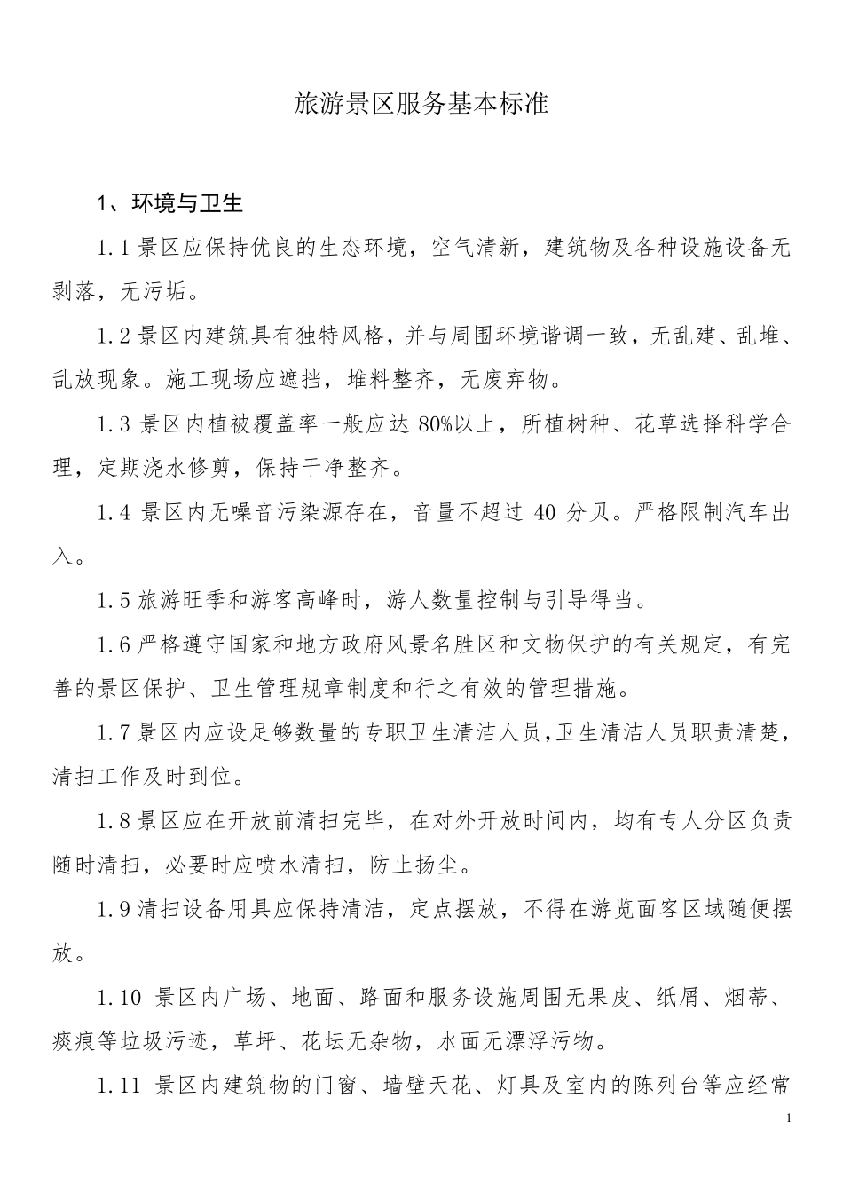 旅游景区服务基本标准_第1页