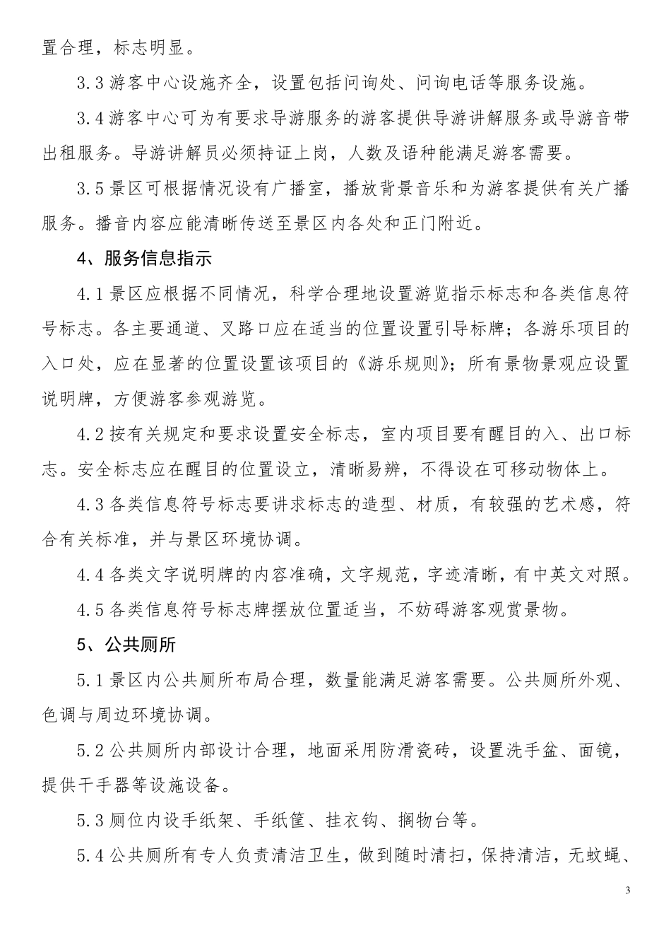 旅游景区服务基本标准_第3页
