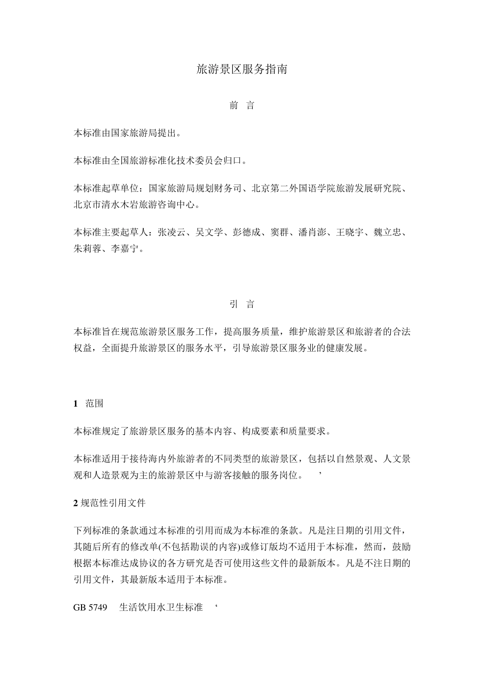 旅游景区服务指南(GBT263552010)_第1页