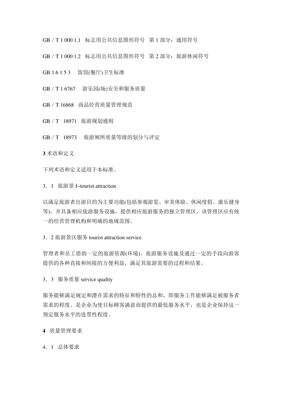 旅游景区服务指南(GBT263552010)_第2页
