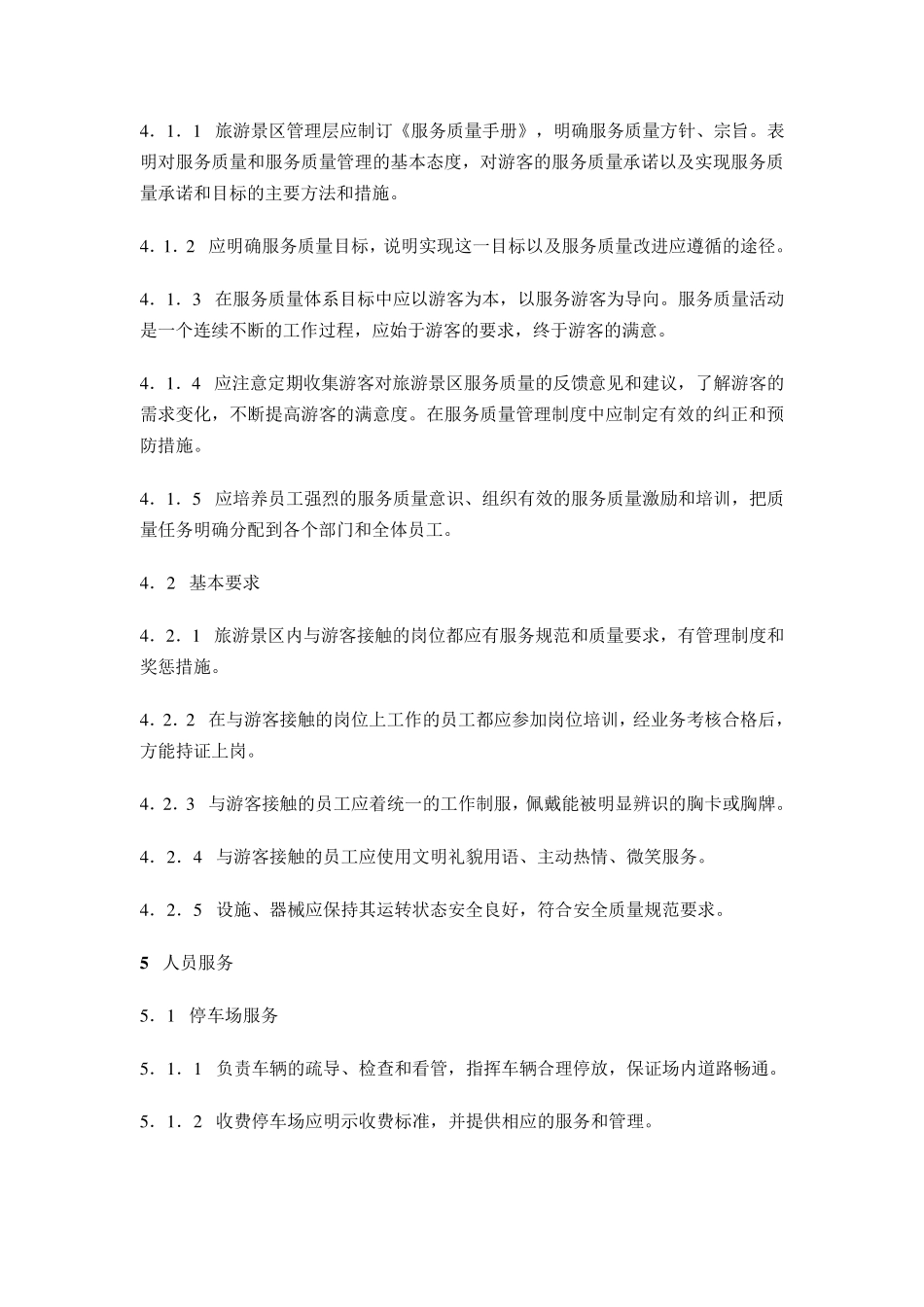 旅游景区服务指南(GBT263552010)_第3页