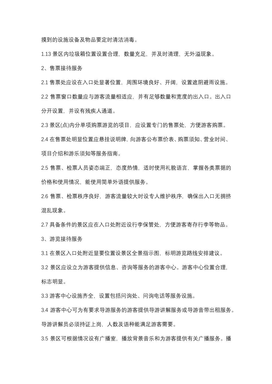旅游景区服务标准_第2页