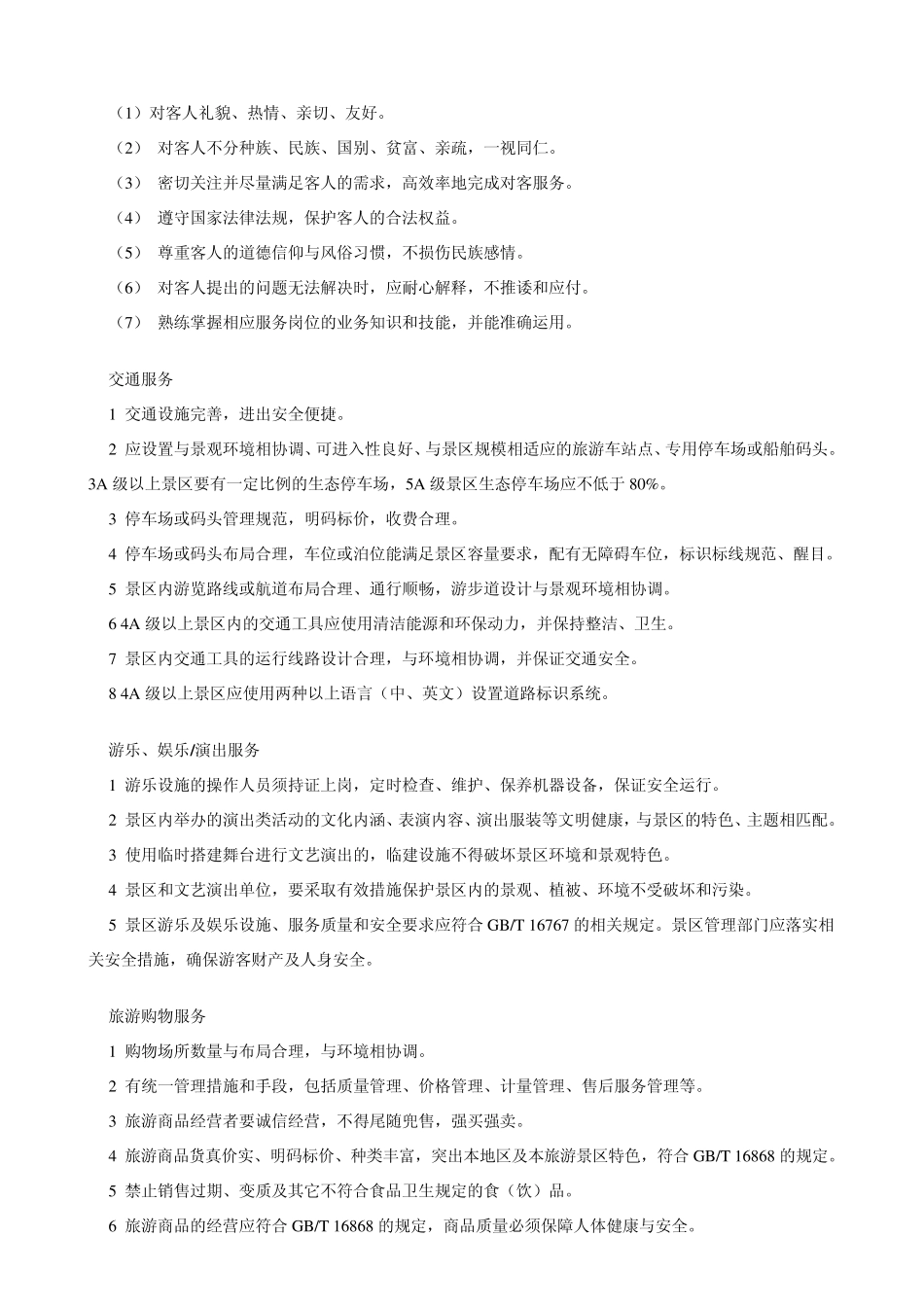旅游景区服务规范_第2页