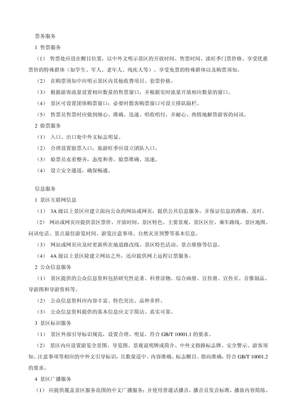 旅游景区服务规范_第3页