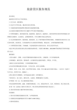 旅游景区服务规范