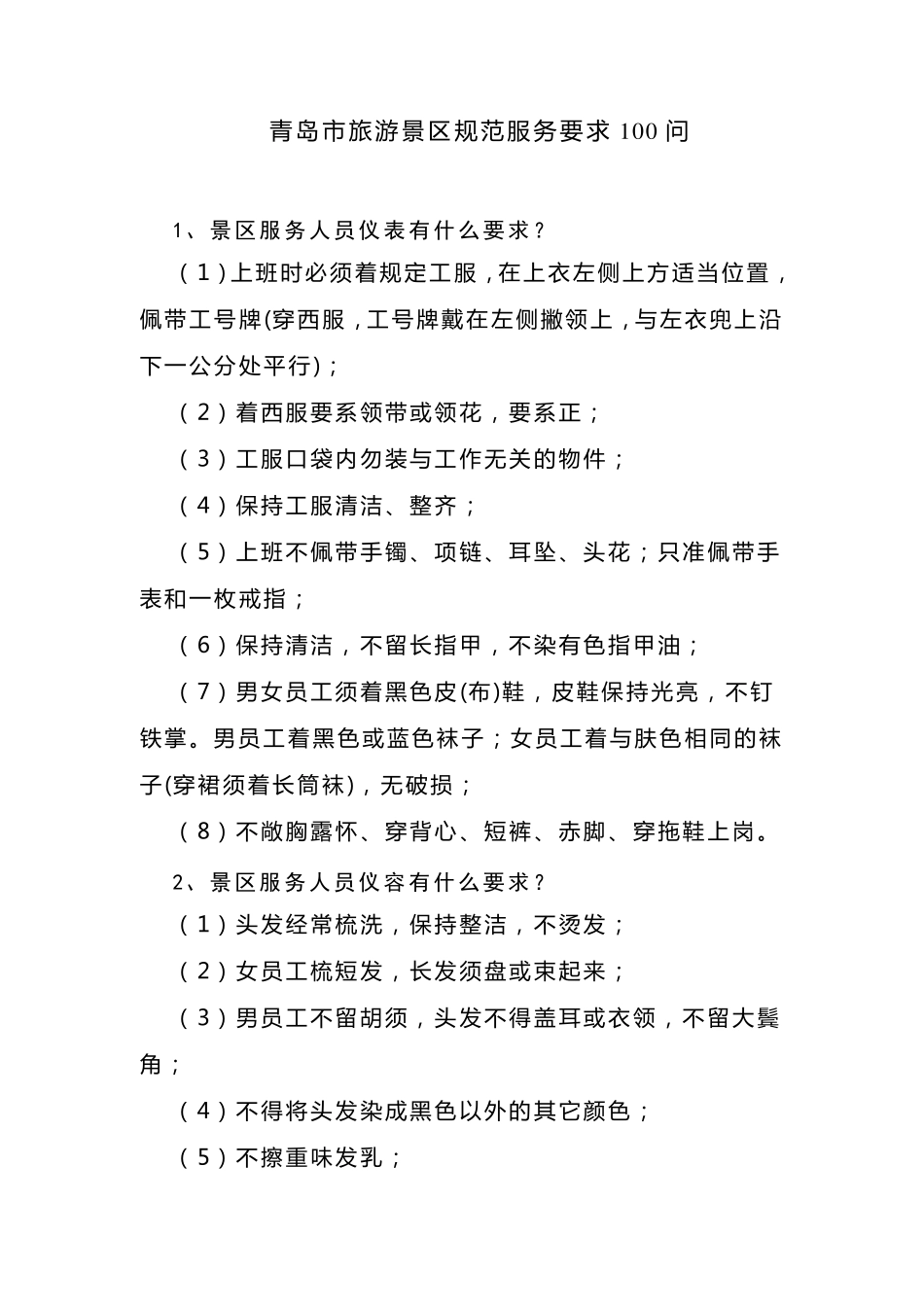 旅游景区服务规范100问_第1页