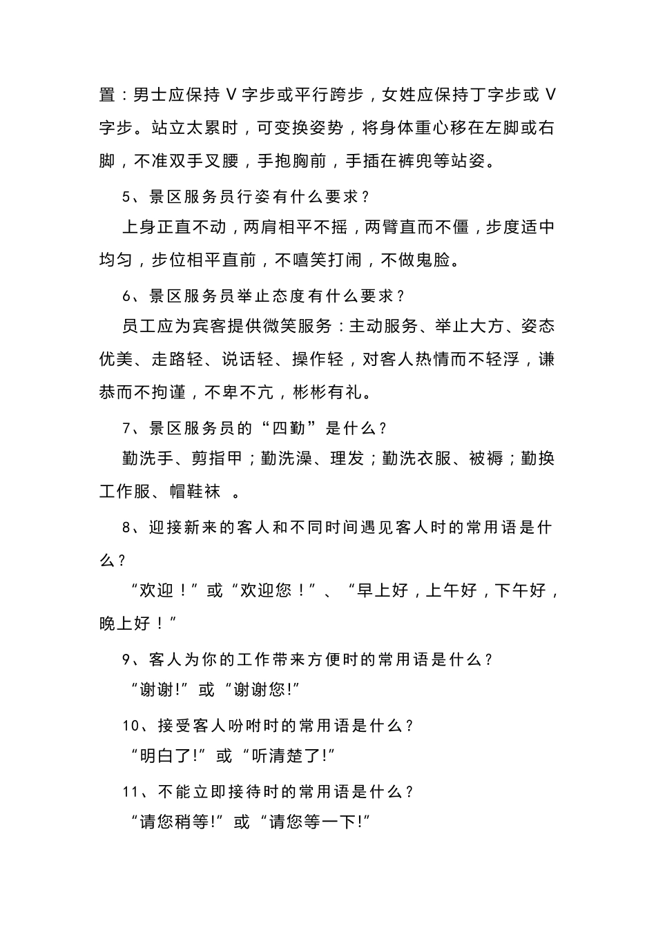 旅游景区服务规范100问_第3页