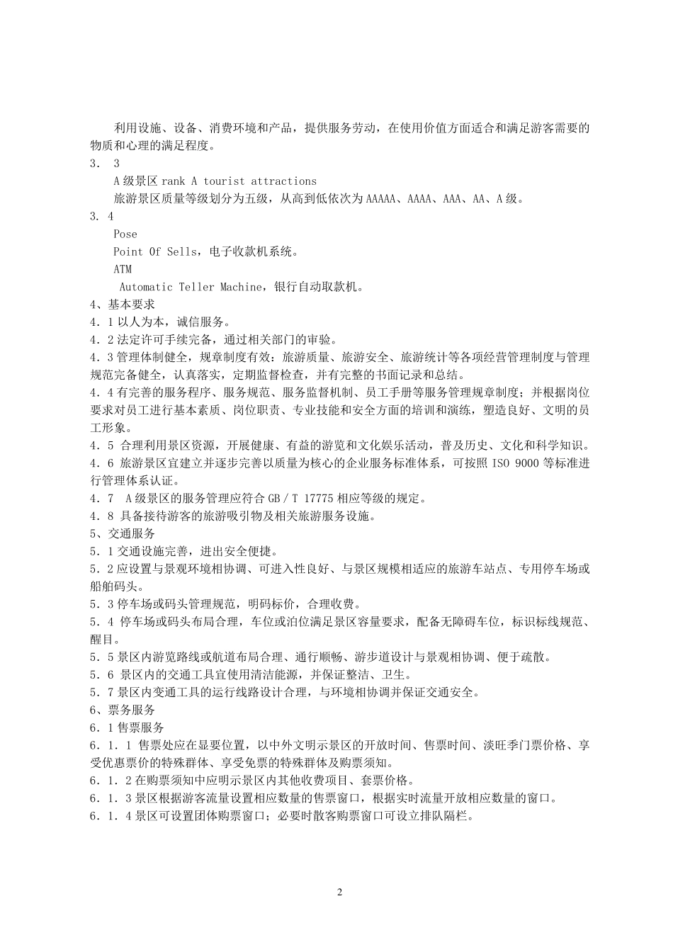 旅游景区服务质量_第2页