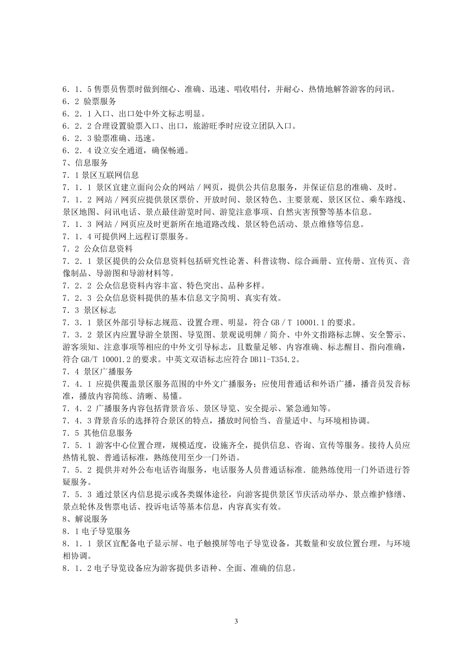 旅游景区服务质量_第3页