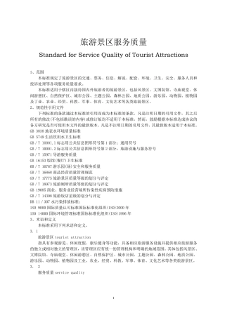 旅游景区服务质量