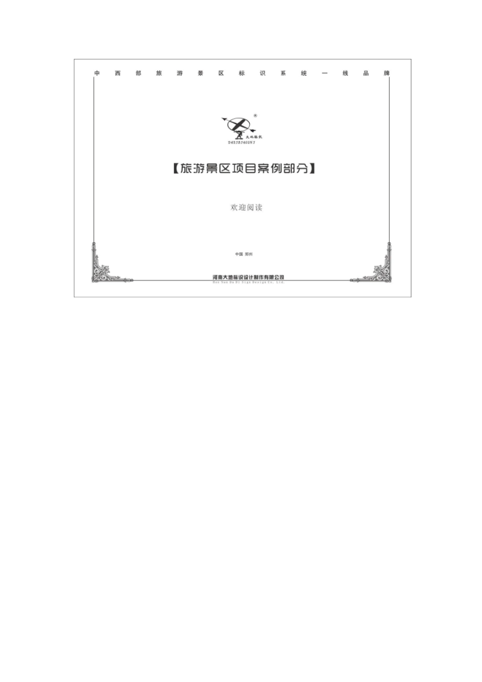 旅游景区标识标牌设计方案_第3页