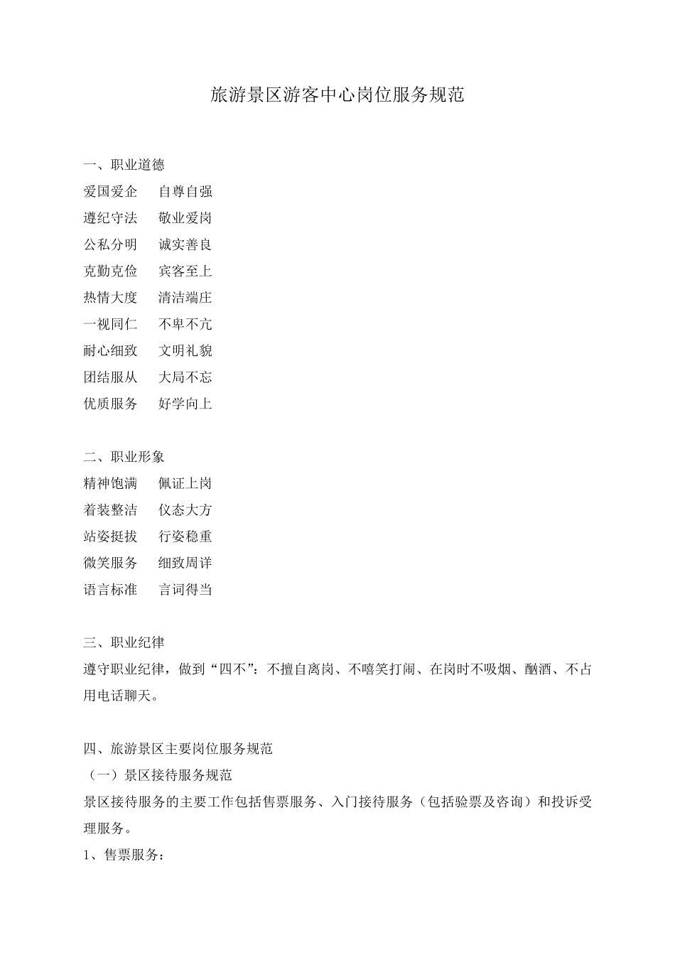 旅游景区游客中心服务规范_第1页