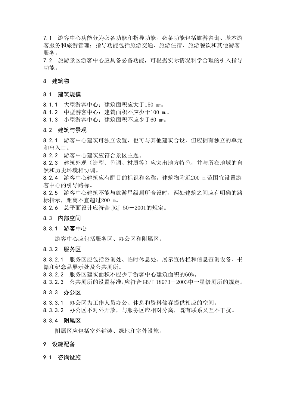 旅游景区游客中心设置与服务规范_第3页