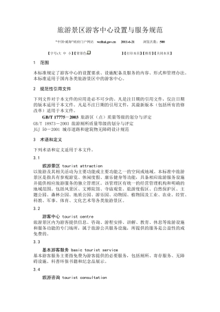 旅游景区游客中心设置与服务规范
