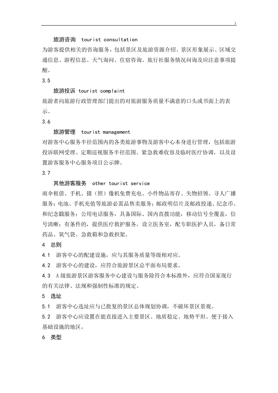 旅游景区游客中心设置与服务规范标准_第2页