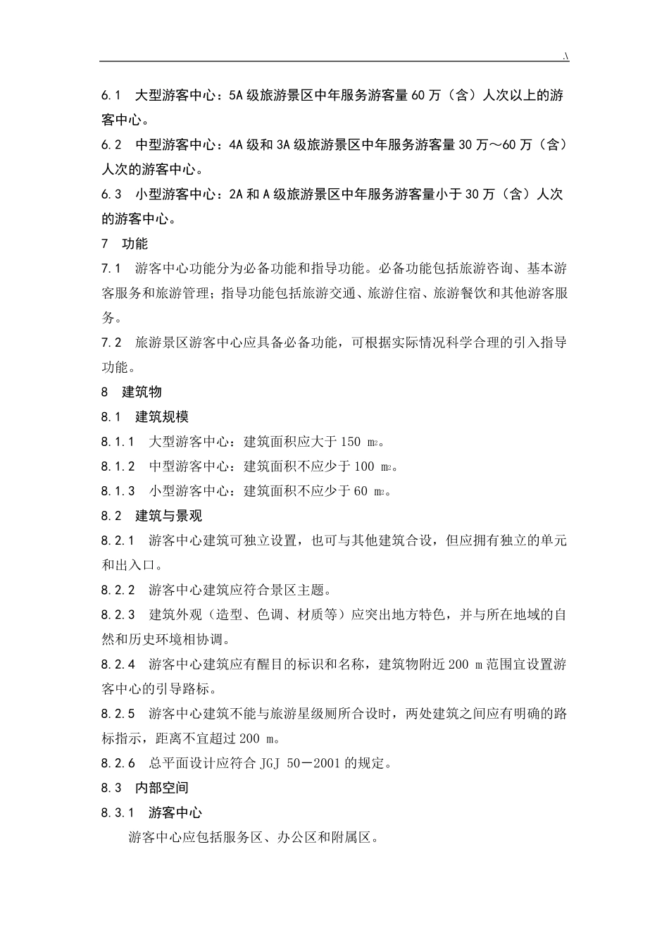 旅游景区游客中心设置与服务规范标准_第3页