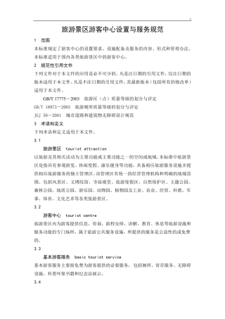 旅游景区游客中心设置与服务规范标准