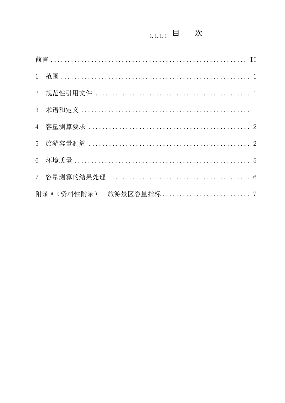 旅游景区游客容量计算通用规范_第2页