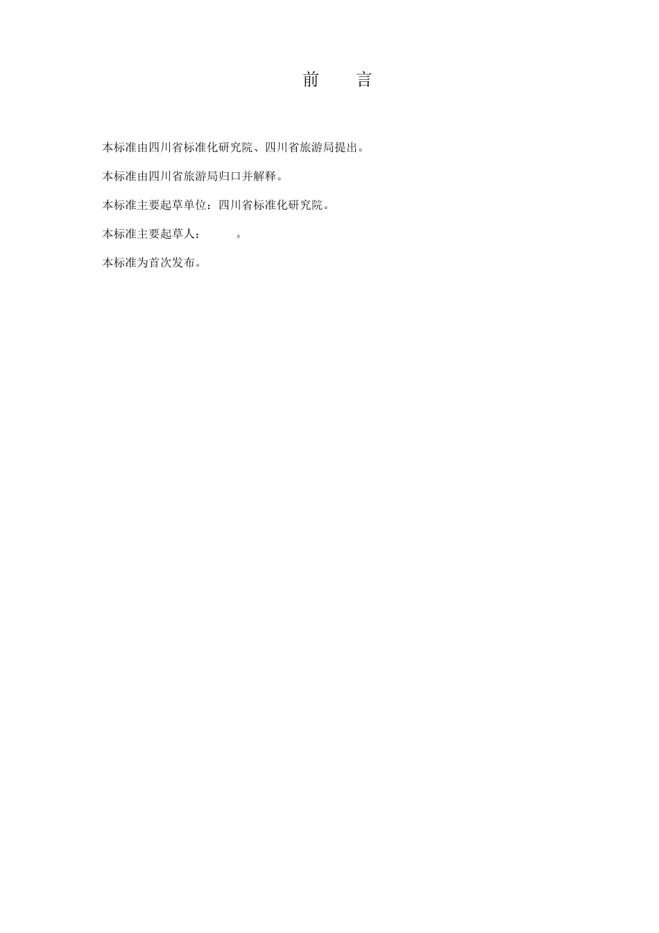 旅游景区游客容量计算通用规范_第3页