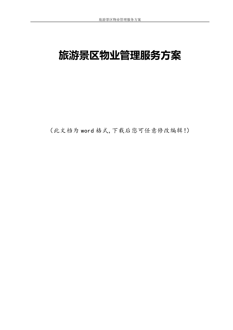 旅游景区物业管理服务方案_第1页