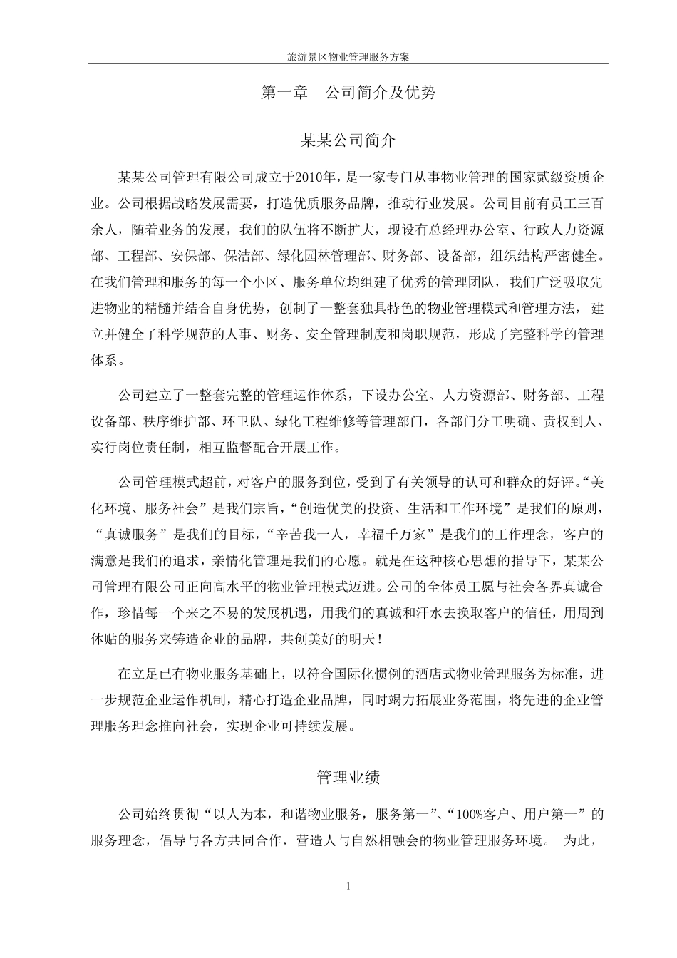 旅游景区物业管理服务方案_第3页