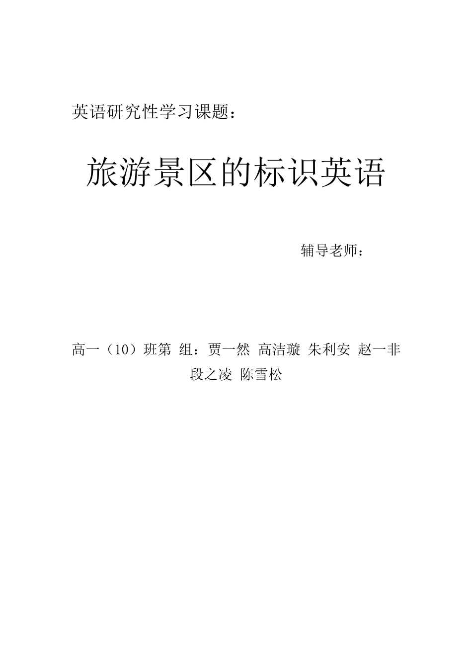 旅游景区的标识英语报告_第1页