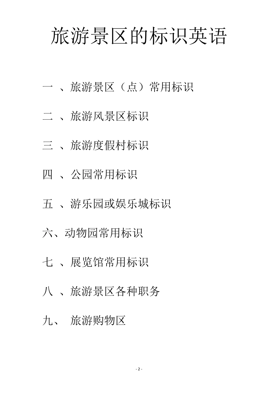 旅游景区的标识英语报告_第2页