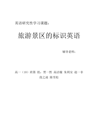 旅游景区的标识英语报告