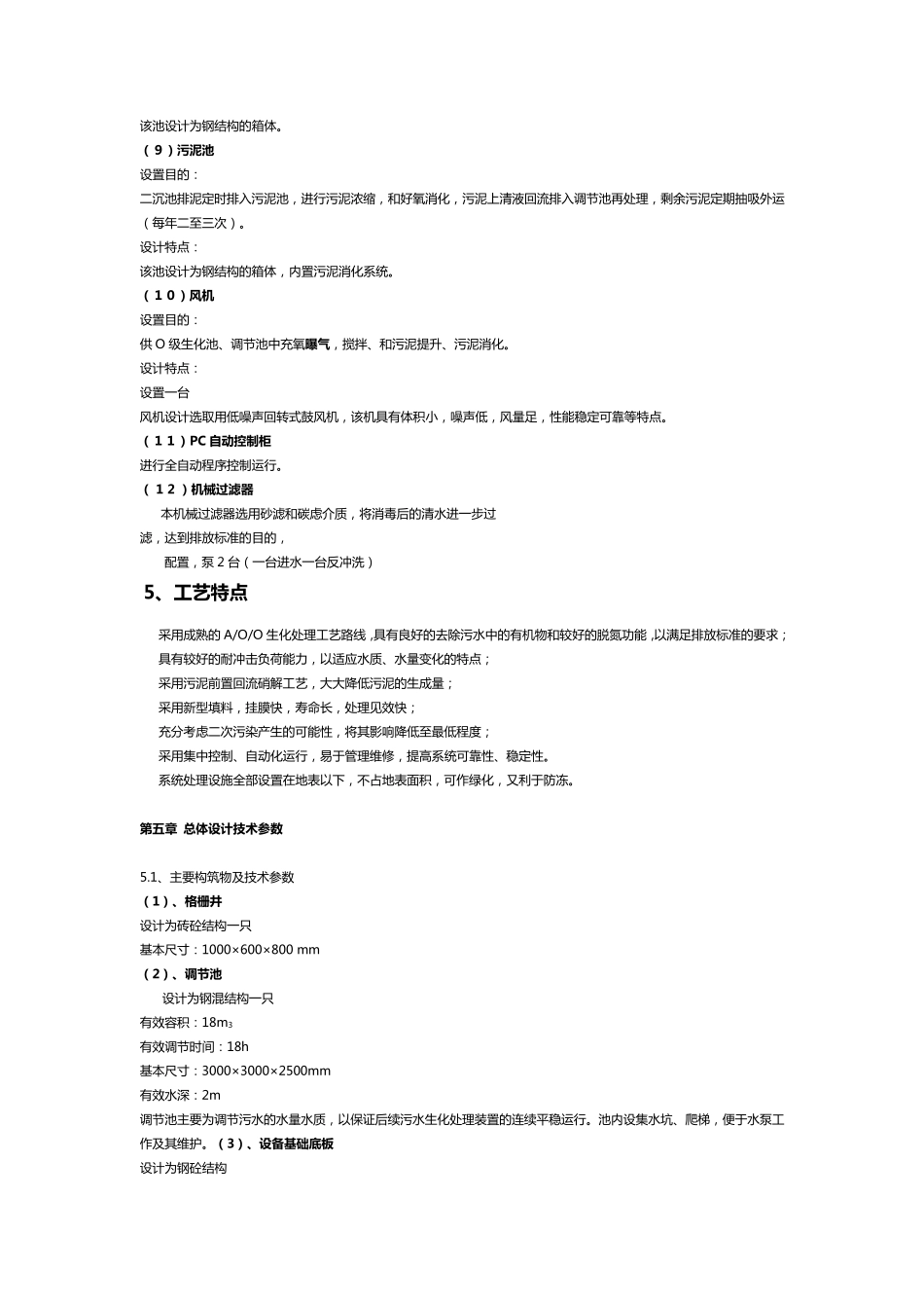 旅游景区生活污水处理设计方案_第3页