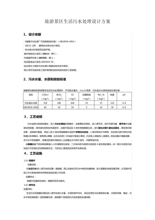 旅游景区生活污水处理设计方案