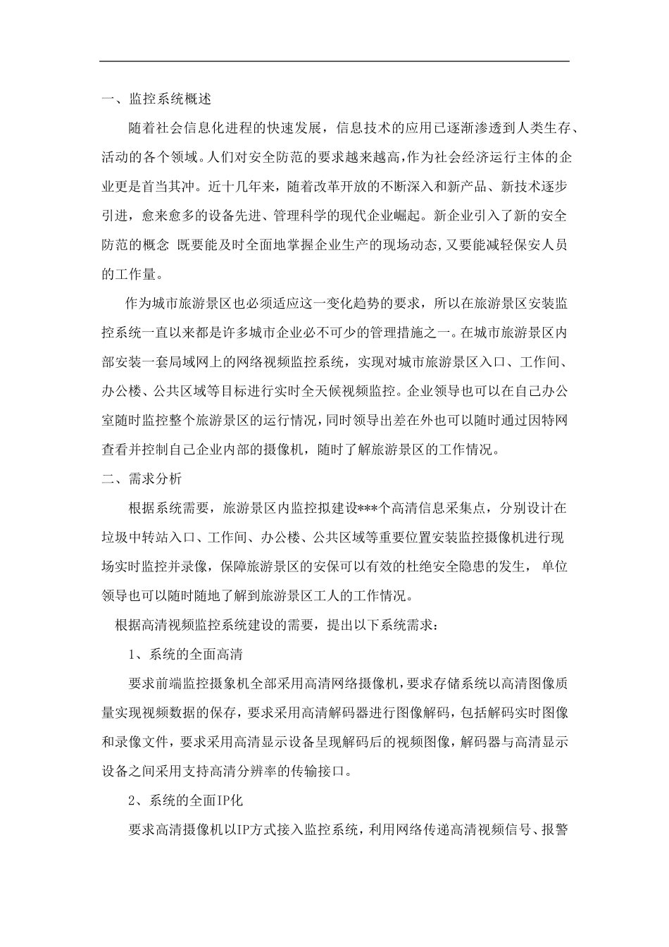 旅游景区监控施工方案_第2页