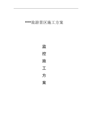 旅游景区监控施工方案