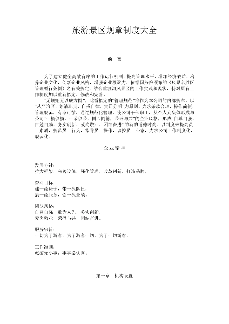 旅游景区管理制度大全_第1页