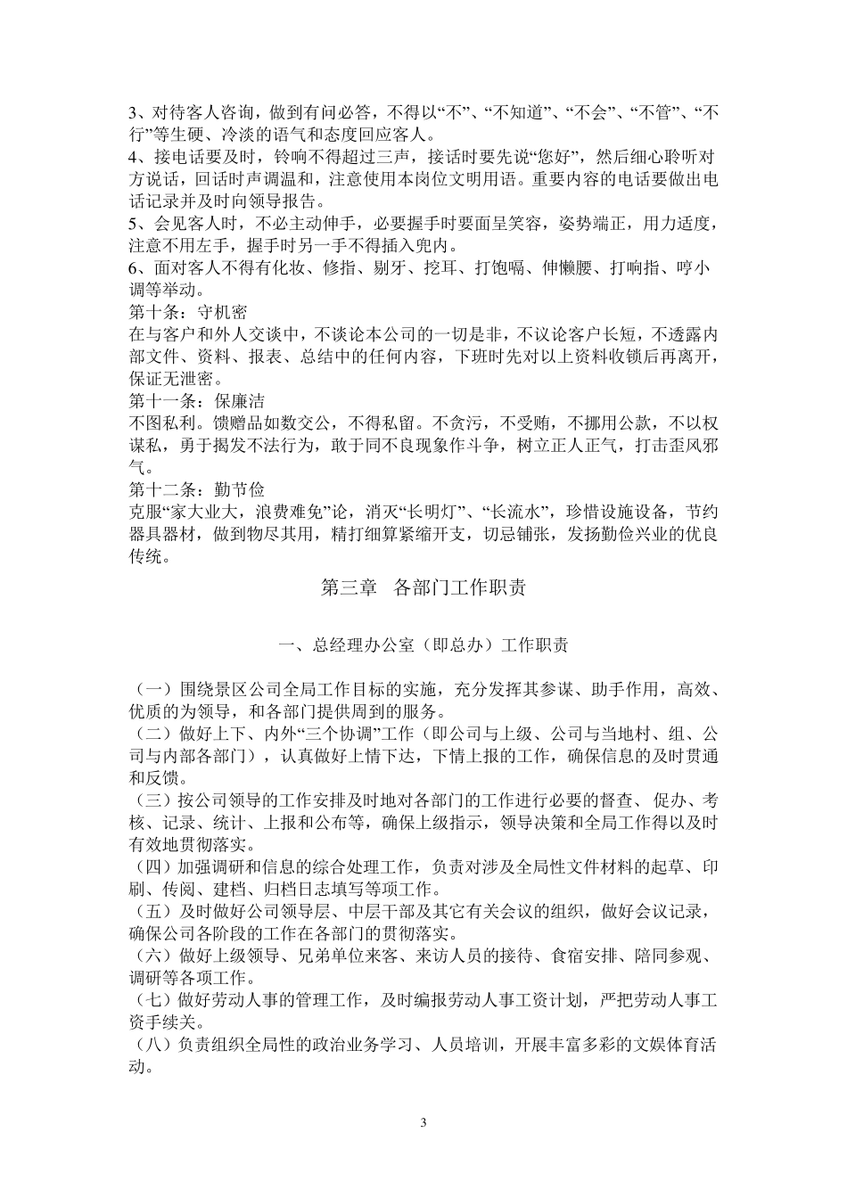 旅游景区管理制度大全_第3页