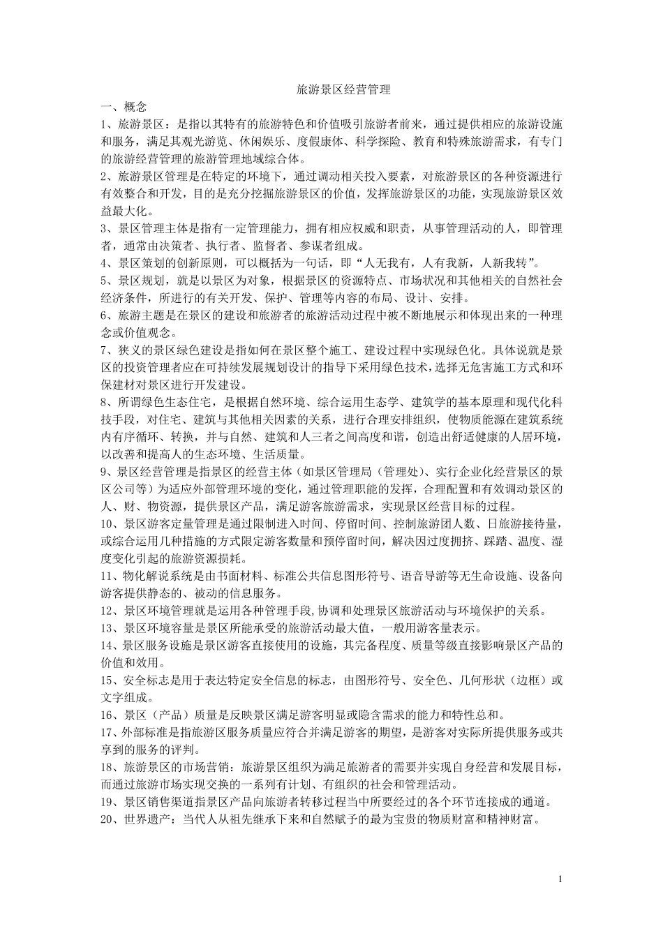 旅游景区经营管理_第1页