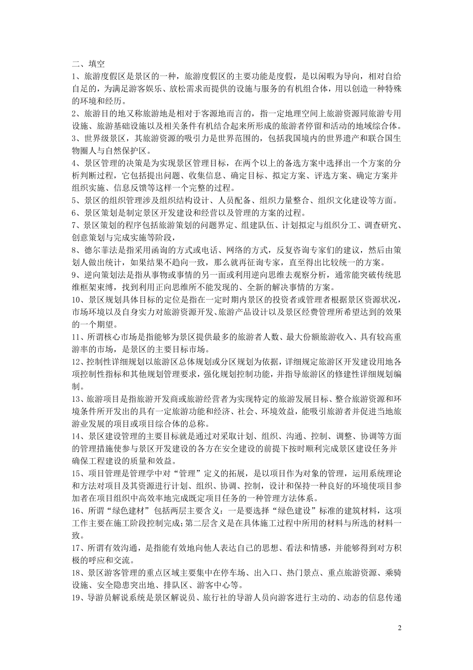旅游景区经营管理_第2页