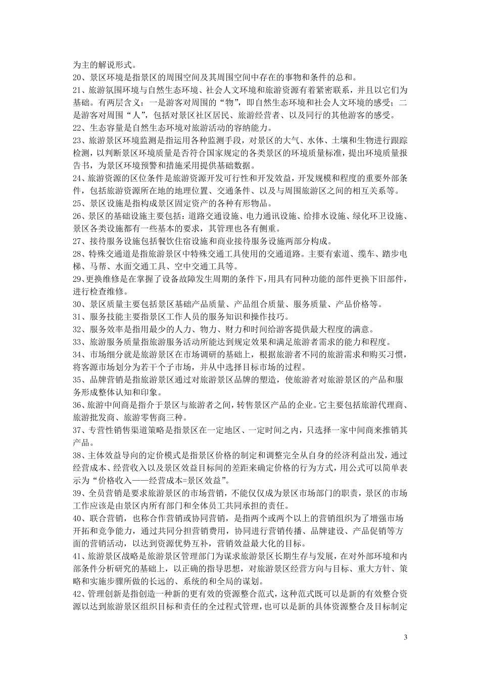 旅游景区经营管理_第3页