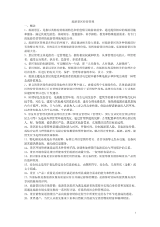 旅游景区经营管理