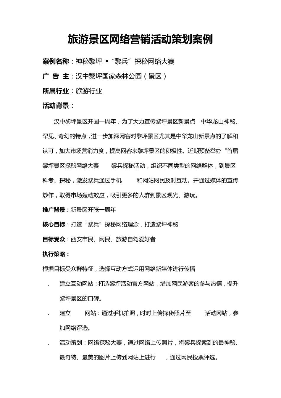 旅游景区网络营销活动策划案例_第1页