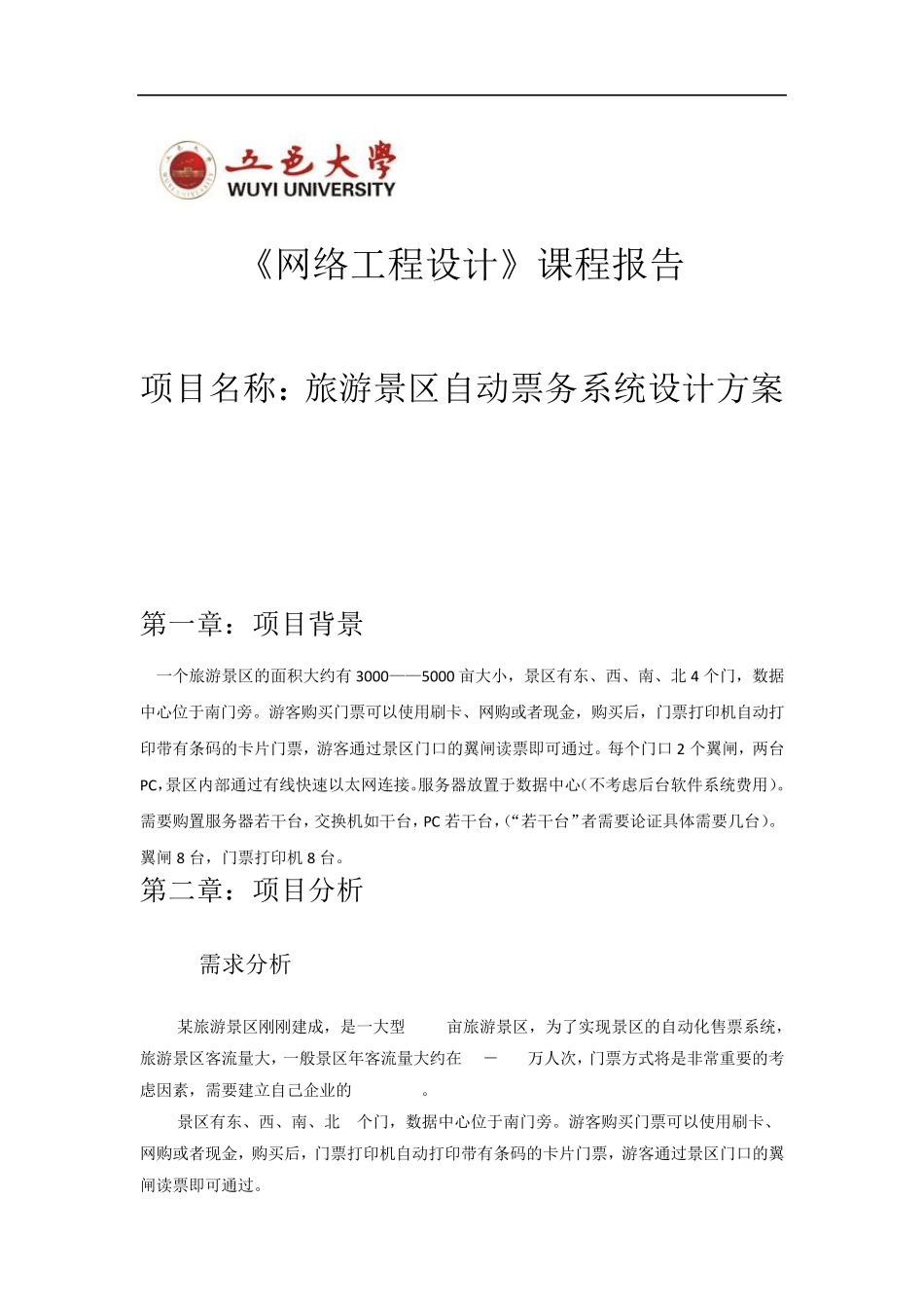 旅游景区自动票务系统设计方案1_第1页
