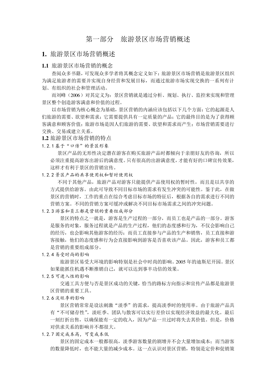 旅游景区营销_第1页